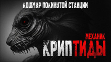 Аудиокнига Криптиды