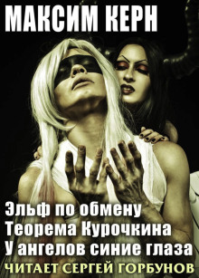 Слушать онлайн аудиокниги Эльф по обмену Аудиокнига Эльф по обмену