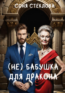 слушать аудиокнигу (Не)бабушка для дракона Аудиокнига (Не)бабушка для дракона