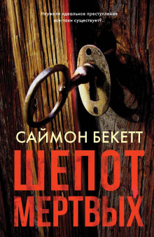 Аудиокнига Шёпот мёртвых