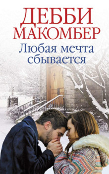 Слушать онлайн аудиокниги Любая мечта сбывается Аудиокнига Любая мечта сбывается