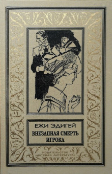слушать аудиокнигу Внезапная смерть игрока Аудиокнига Внезапная смерть игрока
