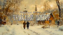 Аудиокнига Чудесный доктор