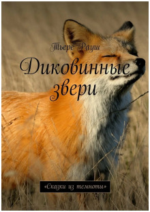Слушать онлайн аудиокниги Диковинные звери Аудиокнига Диковинные звери