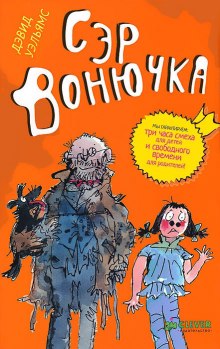 Слушать онлайн аудиокниги Сэр Вонючка Аудиокнига Сэр Вонючка