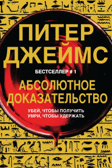Слушать онлайн аудиокниги Абсолютное доказательство Аудиокнига Абсолютное доказательство
