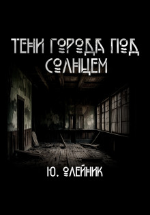 Слушать онлайн аудиокниги Тени города под солнцем Аудиокнига Тени города под солнцем