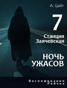 слушать аудиокнигу Воспоминания Рейчел. Ночь ужасов Аудиокнига Воспоминания Рейчел. Ночь ужасов
