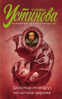 Слушать онлайн аудиокниги Шекспир мне друг, но истина дороже Аудиокнига Шекспир мне друг, но истина дороже