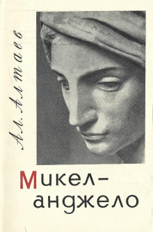 Слушать онлайн аудиокниги Микеланджело Аудиокнига Микеланджело