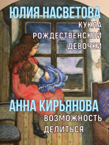 Слушать онлайн аудиокниги Кукла рождественской девочки. Возможность делиться Аудиокнига Кукла рождественской девочки. Возможность делиться