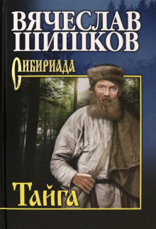 слушать аудиокнигу Тайга. Рассказы Аудиокнига Тайга. Рассказы