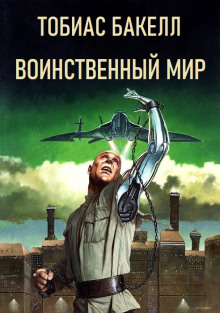 Слушать онлайн аудиокниги Воинственный мир Аудиокнига Воинственный мир