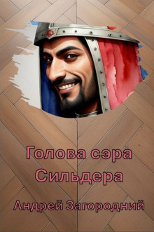 слушать аудиокнигу Голова сэра Сильдера Аудиокнига Голова сэра Сильдера
