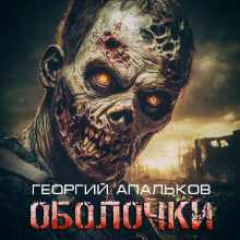 Слушать онлайн аудиокниги Оболочки Аудиокнига Оболочки