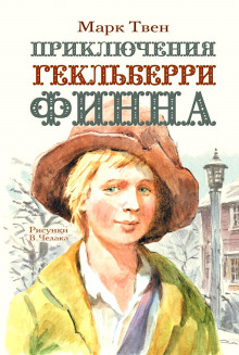 Аудиокнига Приключения Гекльберри Финна