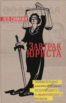 Слушать онлайн аудиокниги Завтрак юриста Аудиокнига Завтрак юриста