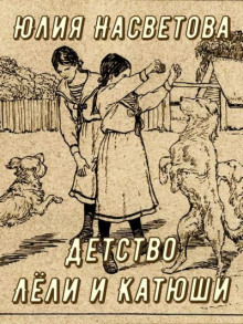 Слушать онлайн аудиокниги Детство Лёли и Катюши Аудиокнига Детство Лёли и Катюши