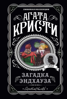 Слушать онлайн аудиокниги Загадка Эндхауза Аудиокнига Загадка Эндхауза