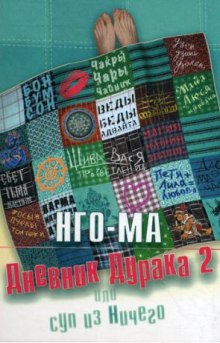 Слушать онлайн аудиокниги Дневник Дурака 2 или Суп из Ничего Аудиокнига Дневник Дурака 2 или Суп из Ничего