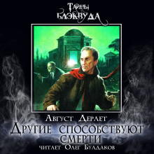 Слушать онлайн аудиокниги Другие способствуют смерти Аудиокнига Другие способствуют смерти