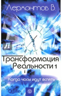 Аудиокнига Трансформация Реальности. Когда часы идут вспять