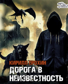 Слушать онлайн аудиокниги Дорога в неизвестность Аудиокнига Дорога в неизвестность