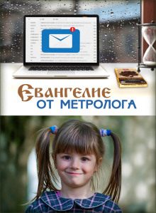 слушать аудиокнигу Евангелие от Метролога Аудиокнига Евангелие от Метролога