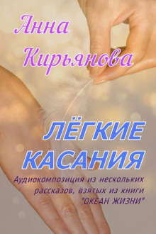 Аудиокнига Лёгкие касания