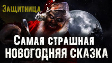 Аудиокнига Защитница