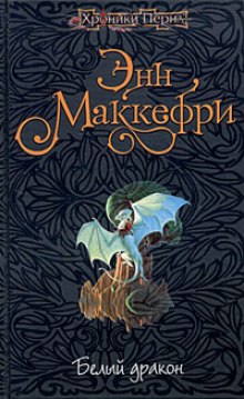 Слушать онлайн аудиокниги Белый дракон Аудиокнига Белый дракон