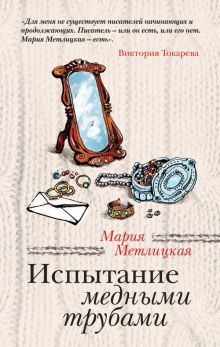 Слушать онлайн аудиокниги Испытание медными трубами Аудиокнига Испытание медными трубами