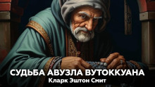 Аудиокнига Судьба Авузла Вутоккуана