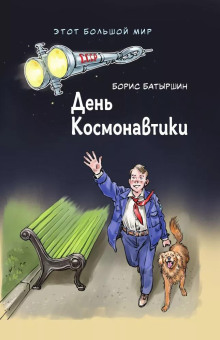 Слушать онлайн аудиокниги День космонавтики Аудиокнига День космонавтики