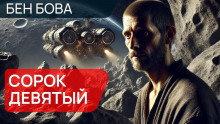 Аудиокнига Сорок девятый