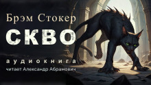 слушать аудиокнигу Скво Аудиокнига Скво