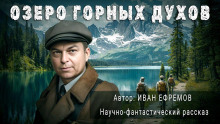 Слушать онлайн аудиокниги Озеро горных духов Аудиокнига Озеро горных духов