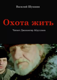 Слушать онлайн аудиокниги Охота жить Аудиокнига Охота жить