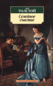 слушать аудиокнигу Семейное счастие Аудиокнига Семейное счастие