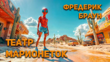 Аудиокнига Театр марионеток