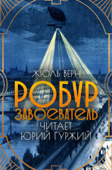 Слушать онлайн аудиокниги Робур-Завоеватель Аудиокнига Робур-Завоеватель