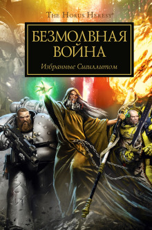 Аудиокнига Безмолвная война