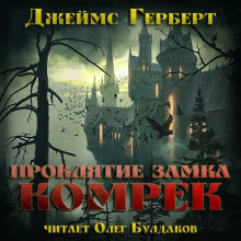 Аудиокнига Проклятие замка Комрек