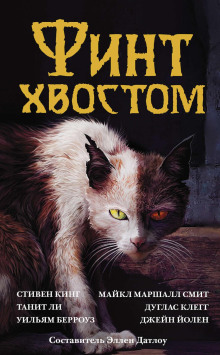 Слушать онлайн аудиокниги Финт хвостом Аудиокнига Финт хвостом