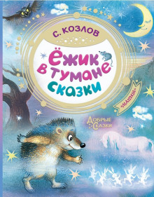 слушать аудиокнигу Ёжикины сказки Аудиокнига Ёжикины сказки