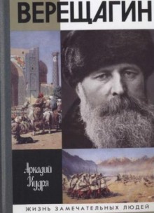 Аудиокнига Василий Верещагин