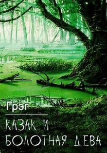 Слушать онлайн аудиокниги Казак и болотная дева Аудиокнига Казак и болотная дева