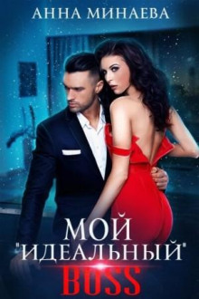 Аудиокнига Мой «идеальный» босс