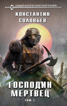 Слушать онлайн аудиокниги Господин мертвец. Том 1 Аудиокнига Господин мертвец. Том 1