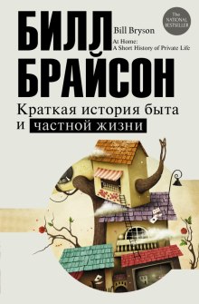 Слушать онлайн аудиокниги Краткая история быта и частной жизни Аудиокнига Краткая история быта и частной жизни